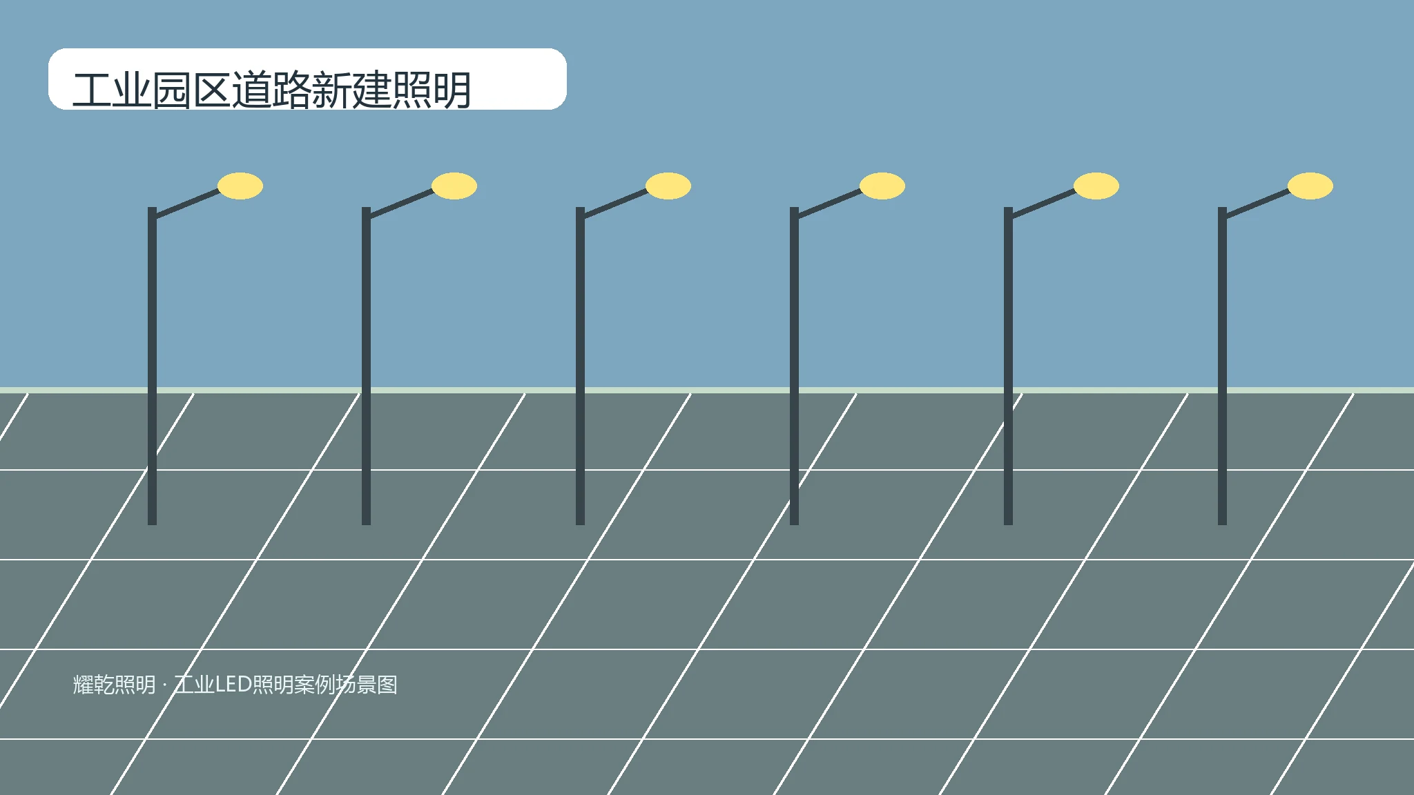 工业园区道路新建照明推荐产品图
